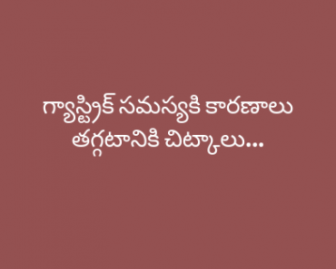 Gas Trouble Symtoms and Solution in Telugu