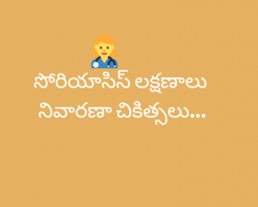 Psoriasis symtoms and Treatment in Telugu