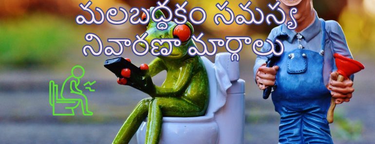 Constipation Treatment in Telugu