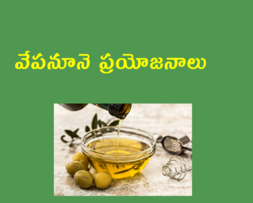 Neem Oil Benefits in Telugu