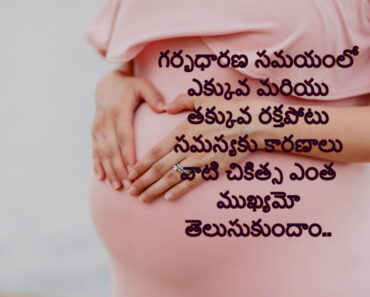 Low and high blood pressure problems, treatment during pregnancy in Telugu
