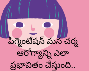 Factors affecting our health and beauty are pigmentation in Telugu