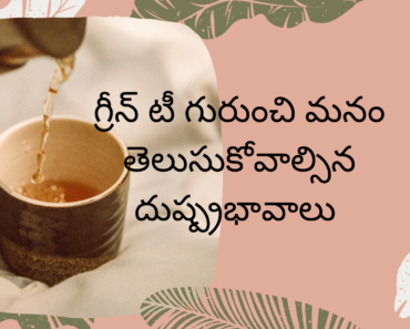 Green tea side effects to our health in Telugu