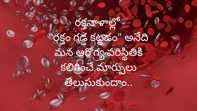 Effects of blood clots on our health in Telugu