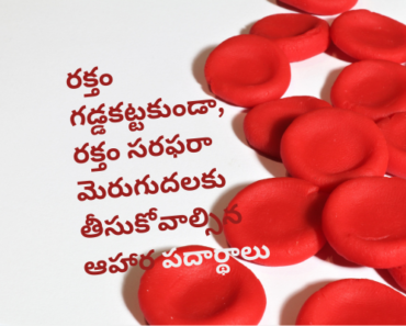 Natural Foods to Prevent Blood Clotting and Blood Supply in Telugu