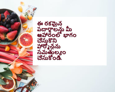 Start eating these ingredients for hormonal balance in Telugu