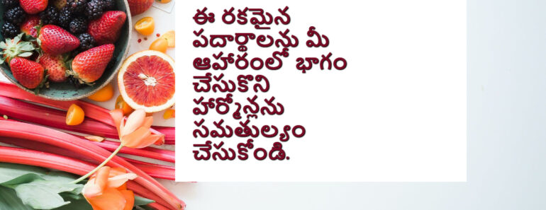 Start eating these ingredients for hormonal balance in Telugu