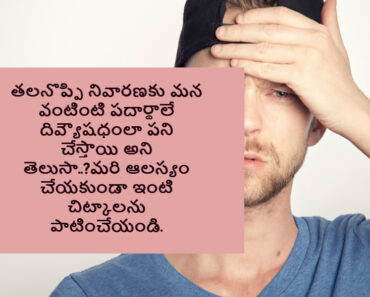 Immediately follow our home remedies for headache relief in Telugu.