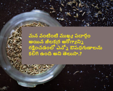 Medicinal properties and benefits of cumin seeds for our health in Telugu