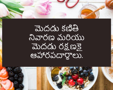 Prevention of brain tumors is possible with a balanced diet in Telugu