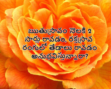 Menstruation 2 times a month? Are there differences in the color of the bleeding? in Telugu