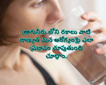Types of drinking water and health benefits of water quality in Telugu