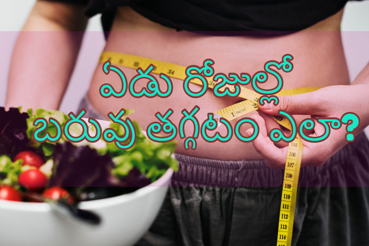 Best Weight loss diet in Telugu బరువు తగ్గాలి అనుకుంటే ఈ డైట్