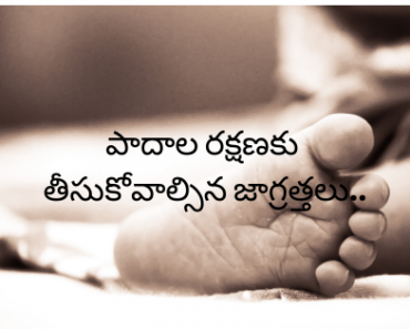 Beauty tips for foot crack in Telugu