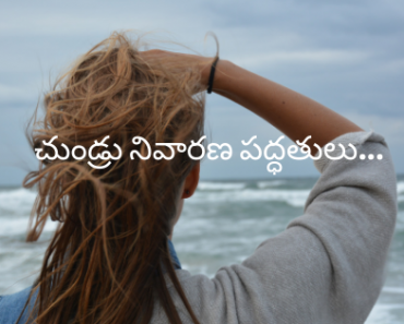 How To Remove Dandruff At Home in Telugu