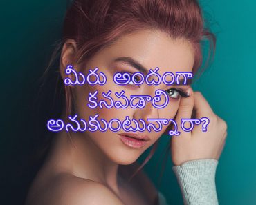Beauty tips for face glow and skin in Telugu
