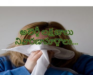 Allergy Symtoms and Home Remedies in Telugu