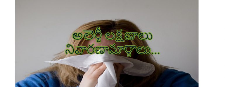 Allergy Symtoms and Home Remedies in Telugu