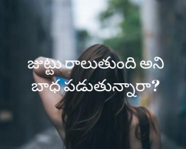 Best Hair growth tips in Telugu