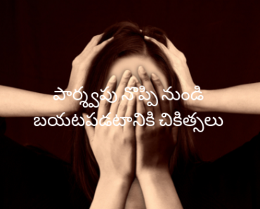 Migraine Headache symtoms and Treatment in Telugu