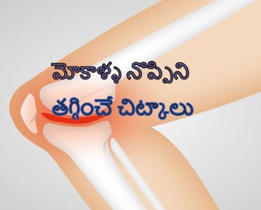 Joint pain Home Treatment in Telugu