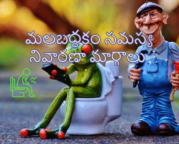 Constipation Treatment in Telugu