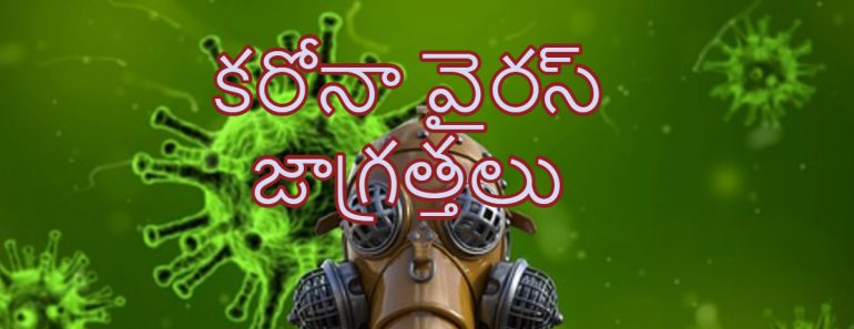 Carona Virus Symtoms in Telugu