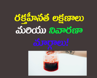 Anemia Symptoms and Treatment in Telugu