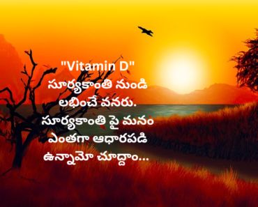 Vitamin D properties, benefit and side effect for human body in Telugu