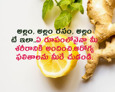 Let's keep our body healthy and alert with the amazing benefits of ginger in Telugu