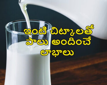 Various home remedies with milk in Telugu